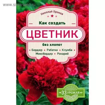 Как создать цветник без хлопот: бордюр, рабатка, клумба, миксбордер, рокарий, Хромов Н.В.