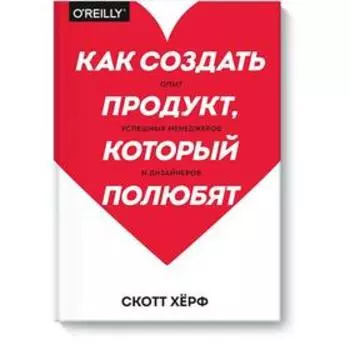 Как создать продукт, который полюбят. Опыт успешных менеджеров и дизайнеров