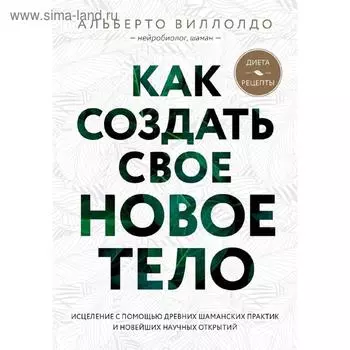 Как создать свое новое тело