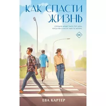 Как спасти жизнь. Картер Е.