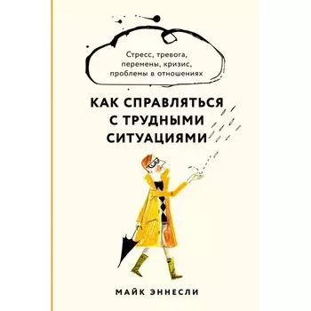Как справляться с трудными ситуациями. Стресс, тревога, перемены, кризис, проблемы в отношениях. Эннесли М.