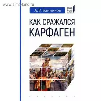 Как сражался Карфаген. Банников А.