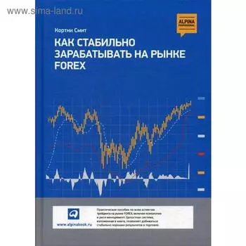 Как стабильно зарабатывать на рынке Forex. Смит К.