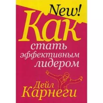 Как стать эффективным лидером. Карнеги Д.