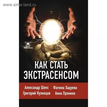 Как стать экстрасенсом: Александр Шепс, Фатима Хадуева