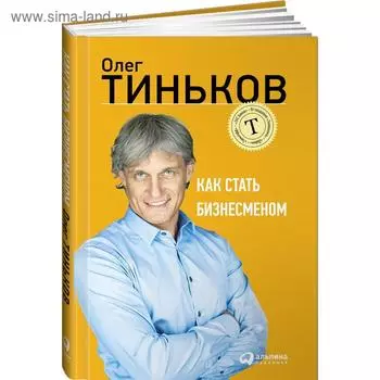 Как стать бизнесменом. Тиньков О.
