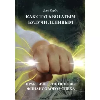 Как стать богатым, будучи ленивым. Карбо Д.