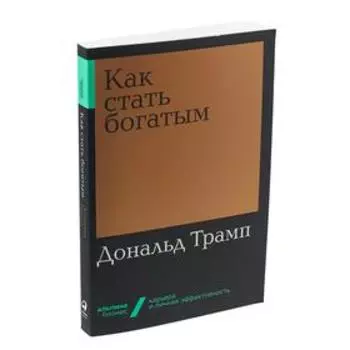 Как стать богатым. Трамп Д.