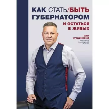 Как стать/быть губернатором и остаться в живых. Кувшинников Олег