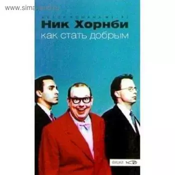 Как стать добрым. Хорнби Н.