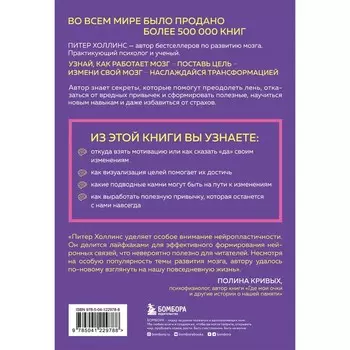 Как стать хозяином своего мозга. Научись использовать природу мозга, чтобы достичь любых целей. Холлинс П.