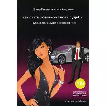 Как стать хозяйкой своей судьбы. Путешествие души в женском теле. 2-е издание. Гамаюн Элена, Андреева Алиса