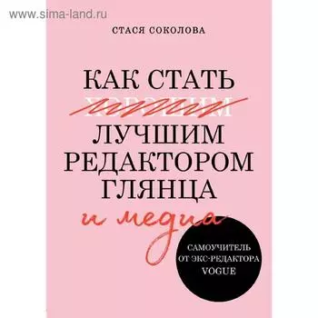 Как стать лучшим редактором глянца и медиа. Самоучитель от экс-редактора Vogue
