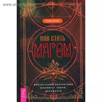 Как стать магом: Французский оккультный манифест эпохи декаданса. Пеладан Ж.