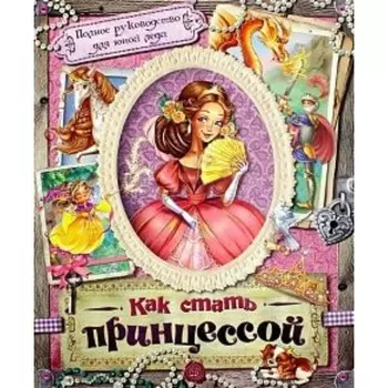 Как стать принцессой. Полное руководство для юной леди