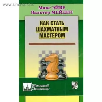 Как стать шахматным мастером. Эйве М., Мейден