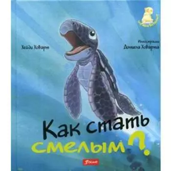 Как стать смелым?: сказка. Ховарт Х.