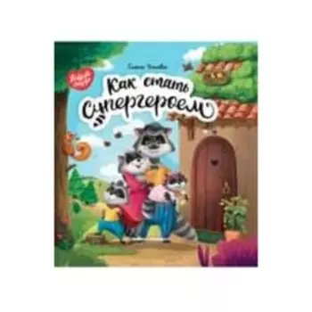 Как стать супергероем. Ульева Е.А.