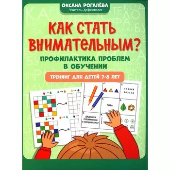 Как стать внимательным? Профилактика проблем в обучении. Тренинг для детей 7-8 лет. 2-е издание. Рогалева О.О.