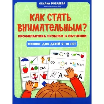 Как стать внимательным? Профилактика проблем в обучении. Тренинг для детей 9-10 лет. Рогалева О.О.