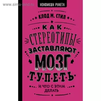 Как стереотипы заставляют мозг тупеть. Стил К.