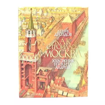 Как строилась Москва. Дроздов Д.П.