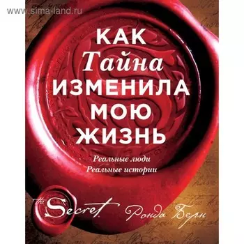Как Тайна изменила мою жизнь: реальные люди, реальные истории