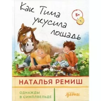 Как Тима укусила лошадь. Ремиш Наталья
