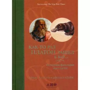 Как-то раз Платон зашел в бар…: Понимание философии через шутки. 4-е издание. Клейн Д., Каткарт Т.