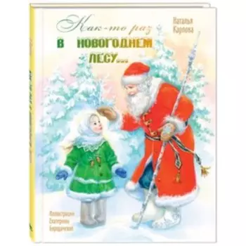 Как-то раз в новогоднем лесу… Карпова Н.В.