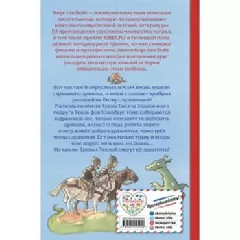 Как Тренк спас дракона (#2). Бойе К.