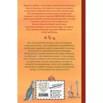 Как Тренк стал рыцарем (#1). Бойе К.