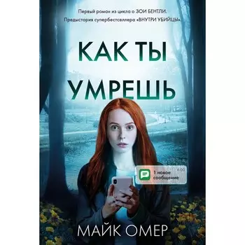 Как ты умрёшь. Омер М.
