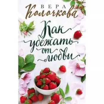 Как убежать от любви