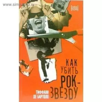 Как убить рок-звезду. Бартоло Т.