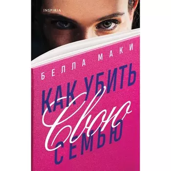 Как убить свою семью. Маки Б.