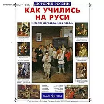 Как учились на Руси. Колпакова О.