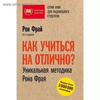 Как учиться на отлично? Уникальная методика Рона Фрая. Фрай Р.