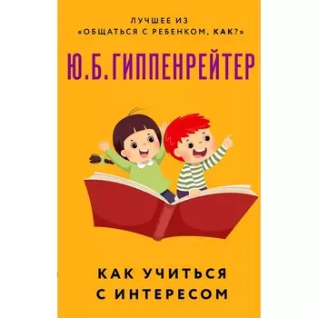 Как учиться с интересом. Гиппенрейтер Ю.Б.