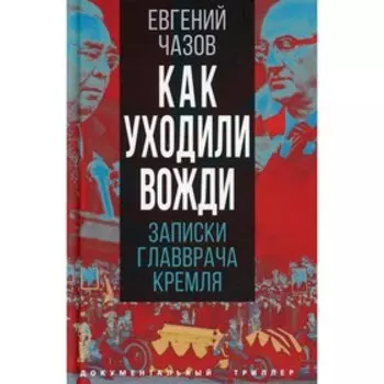 Как уходили вожди. Чазов Е.И.