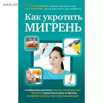 Как укротить мигрень, Филатова Е.Г., Латышева Н.В.