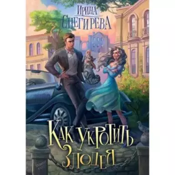 Как укротить злодея. Снегирева И.