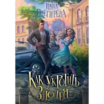 Как укротить злодея. Снегирева И.