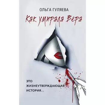 Как умирала Вера. Гуляева Ольга Валерьевна