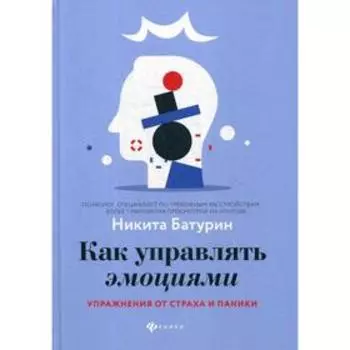 Как управлять эмоциями: упражнения от страха и паники. Батурин Н. В.