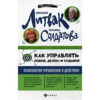 Как управлять собой, делом и судьбой: психология управления в действии (обложка). Литвак М. Е., Солдатова Т. А.