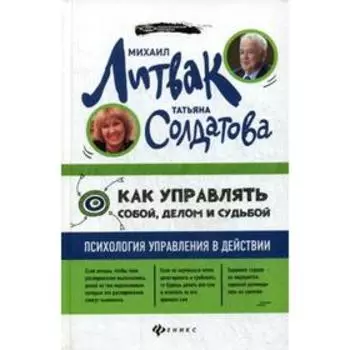 Как управлять собой, делом и судьбой: психология управления в действии (пер.). Литвак М.Е.