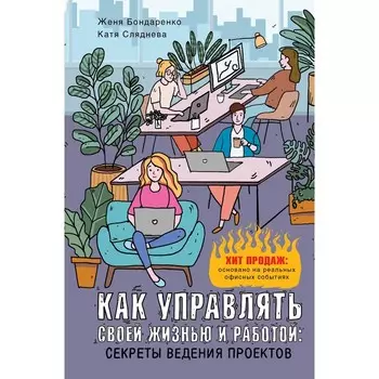 Как управлять своей жизнью и работой: секреты ведения проектов. Сляднева Е.Ю., Бондаренко Е.