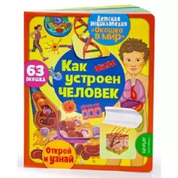 Как устроен человек. Барсотти Э.