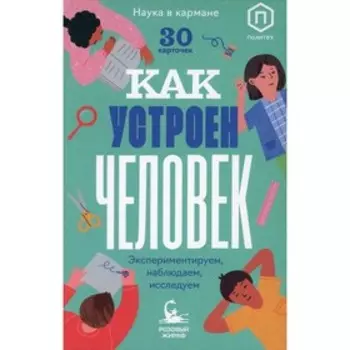 Как устроен человек. Кравченко А.
